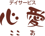 デイサービス心愛