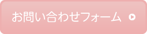 お問い合わせフォーム