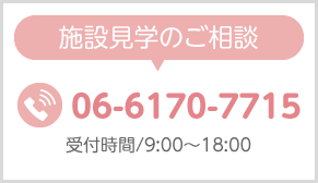 施設見学のご相談